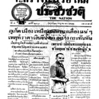 ประชาชาติ ปีที่ 7 ฉบับที่ 2719 วันที่ 21 กรกฎาคม 2482