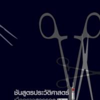 ชันสูตรประวัติศาสตร์เมื่อคราวสวรรคต<br /><br />
