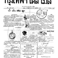หนังสือพิมพ์กรุงเทพเดลิเมล์ ปีที่ 7 ฉบับที่ 1865 วันที่ 23 เมษายน 2459