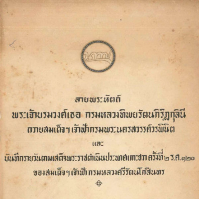 ลายพระหัตถ์ พระเจ้าบรมวงศ์เธอ กรมหลวงทิพยรัตนกิริฏกุลินี ถวายสมเด็จฯเจ้าฟ้ากรมพระนครสวรรค์วรพินิต และบันทึกรายวันตามเสด็จพระราชดำเนินประพาศเกาะชวา ครั้งที่ 2 ร.ศ.120 ของสมเด็จฯเจ้าฟ้ากรมหลวงศรีรัตนโกสินทร