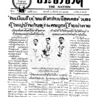 ประชาชาติ ฉบับที่ 866 วันที่  16 สิงหาคม 2478