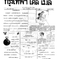 กรุงเทพเดลิเมล์ ฉบับที่ 2149 วันที่ 29 มีนาคม 2459