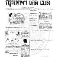 หนังสือพิมพ์กรุงเทพเดลิเมล์ ปีที่ 7 ฉบับที่ 2040 วันที่ 18 พฤศจิกายน 2459