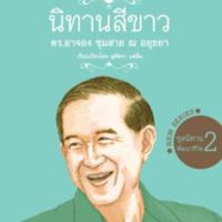 นิทานสีขาว ชุดนิทานพัฒนาชีวิต เล่ม 2<br /><br />
