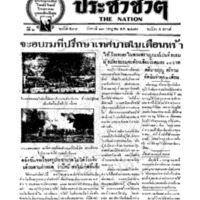 ประชาชาติ ฉบับที่ 538 วันที่ 13 กรกฎาคม 2477