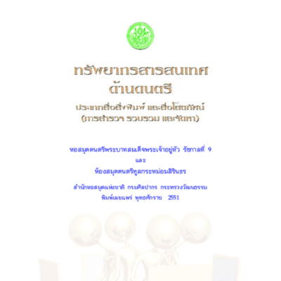 ทรัพยากสารสนเทศด้านดนตรี ประเภทสื่อสิ่งพิมพ์และสื่อโสตทัศน์ (การสำรวจ รวบรวม และจัดหา)