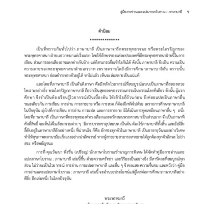 การอ่านและการแปลภาษาโบราณ: ภาษาบาลี
