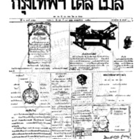 หนังสือพิมพ์กรุงเทพเดลิเมล์ ปีที่ 6 ฉบับที่ 1721 วันที่ 29 ตุลาคม 2458