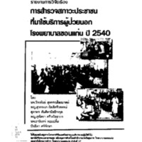 การสำรวจสภาวะประชาชนที่มาใช้บริการผู้ป่วยนอกโรงพยาบาลขอนแก่น ปี 2540