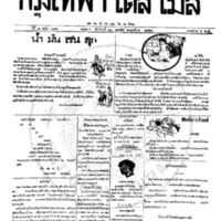 หนังสือพิมพ์กรุงเทพเดลิเมล์ ปีที่ 7 ฉบับที่ 1814 วันที่ 22 กุมภาพันธ์ 2458  