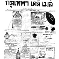 หนังสือพิมพ์กรุงเทพเดลิเมล์ ปีที่ 6 ฉบับที่ 1674 วันที่ 4 กันยายน 2458