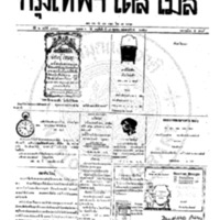 หนังสือพิมพ์กรุงเทพเดลิเมล์ ปีที่ 6 ฉบับที่ 1703 วันที่ 7 ตุลาคม 2458