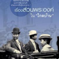 เรื่องส่วนพระองค์ใน ไกลบ้าน<br /><br />
