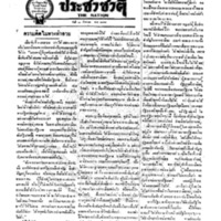 ประชาชาติ ฉบับที่ 562 วันที่ 11 สิงหาคม 2477