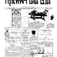 หนังสือพิมพ์กรุงเทพเดลิเมล์ ปีที่ 6 ฉบับที่ 1714 วันที่ 20 ตุลาคม 2458