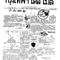 หนังสือพิมพ์กรุงเทพเดลิเมล์ ปีที่ 7 ฉบับที่ 1815 วันที่ 23 กุมภาพันธ์ 2458