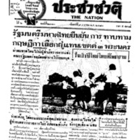 ประชาชาติ ฉบับที่ 2310  วันที่ 9 เมษายน 2481