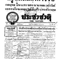 ประชาชาติ ปีที่ 8 ฉบับที่ 2981 วันที่ 22 พฤษภาคม 2483
