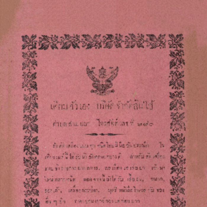 ศัทพ์ไทย เล่มที่ 2 ตอนที่ 7 เดือนกุมภาพันะ์ พ.ศ.2465