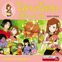 โสนน้อยเรือนงาม (ฉบับการ์ตูน) 4 สี<br /><br />
