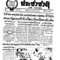 ประชาชาติ ฉบับที่ 770 วันที่ 24 เมษายน 2478