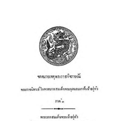 จดหมายเหตุพระราชกิจรายวัน พระราชนิพนธ์ในพระบาทสมเด็จพระจุลจอมเกล้าเจ้าอยู่หัว ภาคที่ 3<br /><br />

