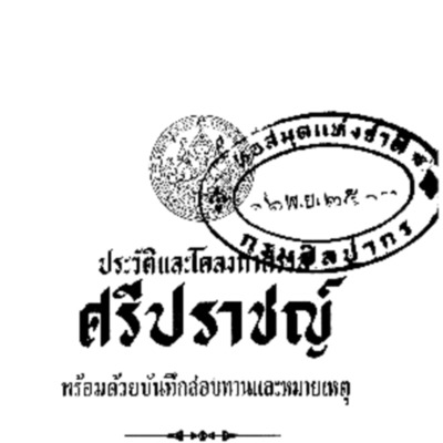 ประวัติและโครงกำศรวล ศรีปราชญ์<br /><br />
