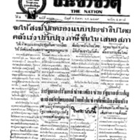 ประชาชาติ ฉบับที่ 1791 วันที่ 5 สิงหาคม 2479