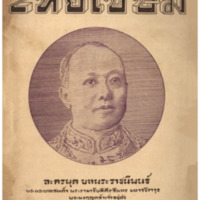 ไทยเขษม ปีที่ 9 เล่มที่ 9 วันที่ 15 เดือนมกราคม พ.ศ.2475