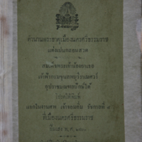 ตำนานพระธาตุเมืองนครศรีธรรมราช