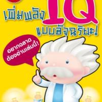 เพิ่มพลัง IQ แบบอัจฉริยะ  <br /><br />
