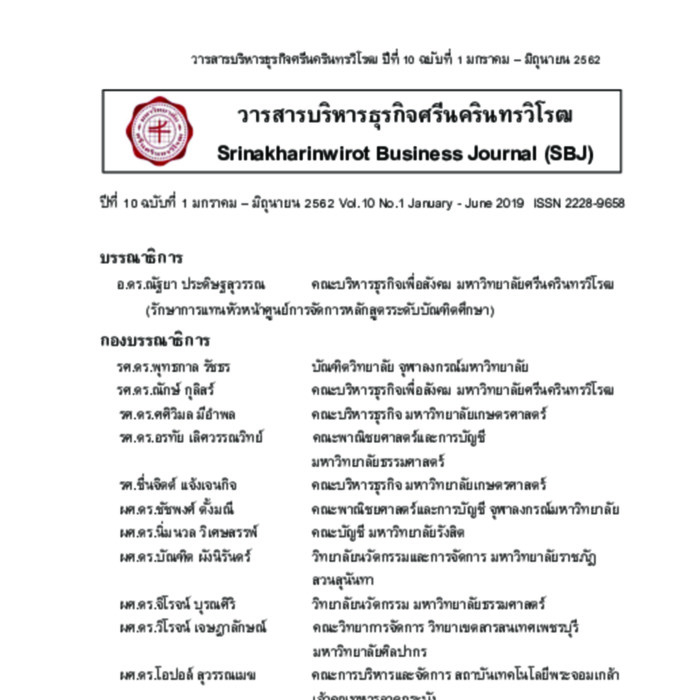 วารสารบริหารรธุรกิจศรีนครินทรวิโรฒ
