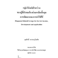 กลุ่มวินิจฉัยโรคร่วมของผู้ที่สังคมต้องช่วยเหลือเกื้อกูลการพัฒนาและการนำไปใช้