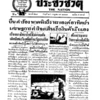 ประชาชาติ ฉบับที่ 548 วันที่ 25 กรกฎาคม 2477