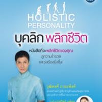 บุคลิก พลิกชีวิต<br /><br />
