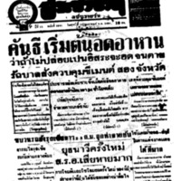 ประชาชาติ ปีที่ 11 ฉบับที่ 3841  วันที่ 12 กุมภาพันธ์ 2486