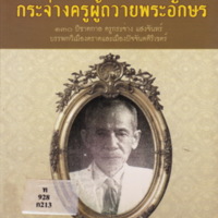 กระจ่างครูผู้ถวายพระอักษร