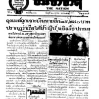 ประชาชาติ ฉบับที่ 2171 วันที่ 20 ตุลาคม 2480