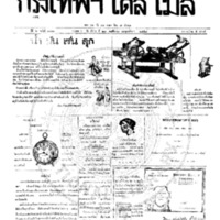 กรุงเทพเดลิเมล์ ปีที่ 6 ฉบับที่ 1741 วันที่ 23 พฤศจิกายน 2458