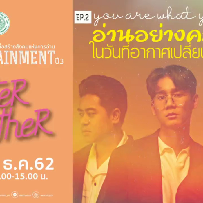 กิจกรรม NLT Edutainment ปีที่ 3 ครั้งที่ 2 ในหัวข้อ "You are what you read อ่านอย่างคลั่งไคล้ ในวันที่อากาศเปลี่ยนแปลงบ่อย" 