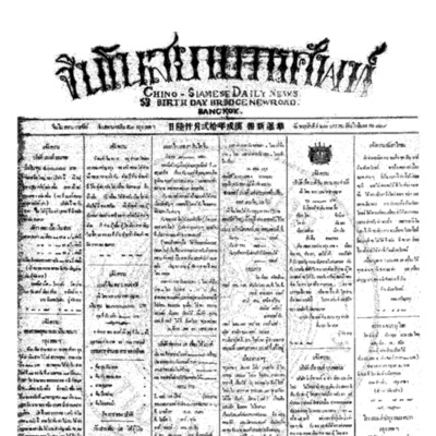 จีนโนสยามวารศัพท์ วันพฤหัสบดีที่ 26 มกราคม 2454