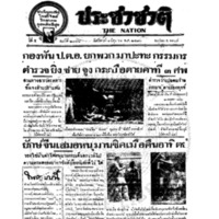 ประชาชาติ ฉบับที่ 2046 วันที่ 1 มิถุนายน 2480