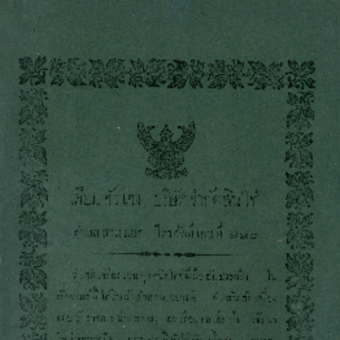 ศัทพ์ไทย เล่มที่ 1 ตอนที่ 7 เดือนกุมภาพันธ์ พ.ศ.2464<br /><br />
