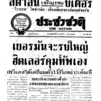 ประชาชาติ ปีที่ 8 ฉบับที่ 2787 วันที่ 12 ตุลาคม 2482