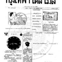 หนังสือพิมพ์กรุงเทพเดลิเมล์ ปีที่ 7 ฉบับที่ 2003 วันที่ 4 ตุลาคม 2459