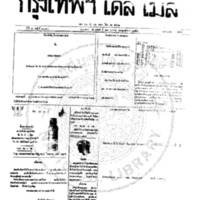 กรุงเทพเดลิเมล์ ฉบับที่ 2093 วันที่ 21 มกราคม 2459