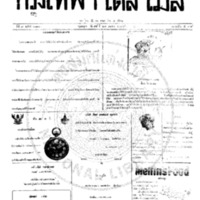 กรุงเทพเดลิเมล์ ฉบับที่ 2173 วันที่ 28 เมษายน 2460