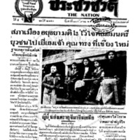 ประชาชาติ ฉบับที่ 2140 วันที่ 11 กันยายน 2480