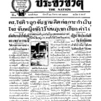 ประชาชาติ ฉบับที่ 567 วันที่ 17 สิงหาคม 2477