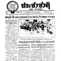 ประชาชาติ ฉบับที่ 757 วันที่ 9 เมษายน 2478